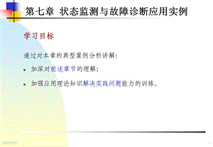 设备状态监测与故障诊断技术第7章-状态监测与故障诊断应用实例课件.ppt