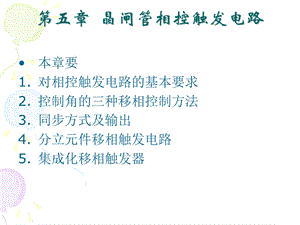 第五章晶闸管相控触发电路课件.ppt