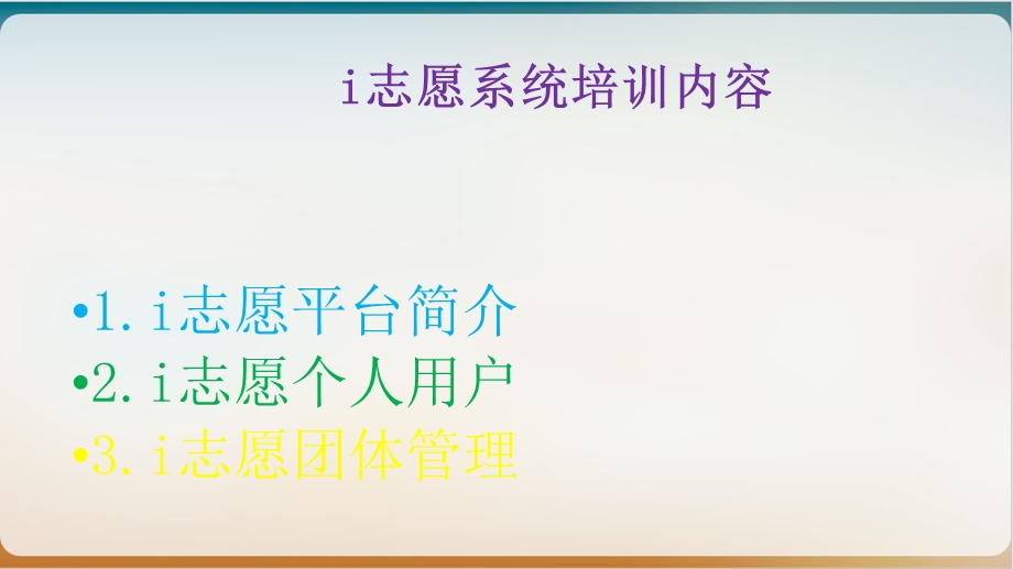 志愿系统培训教材PPT模版课件.ppt_第2页