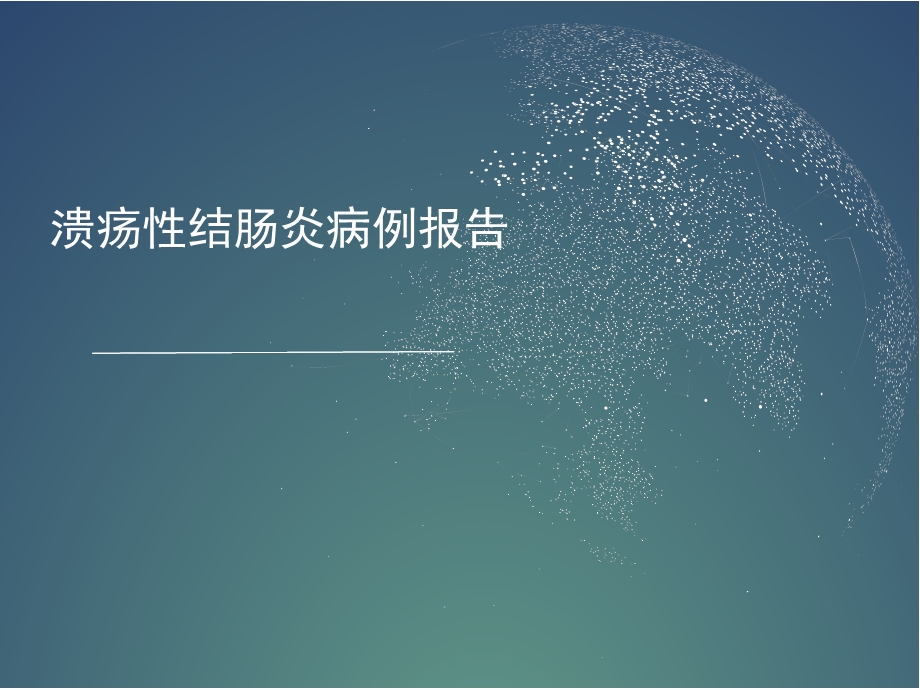 溃疡性结肠炎病例报告优质ppt课件.ppt_第1页