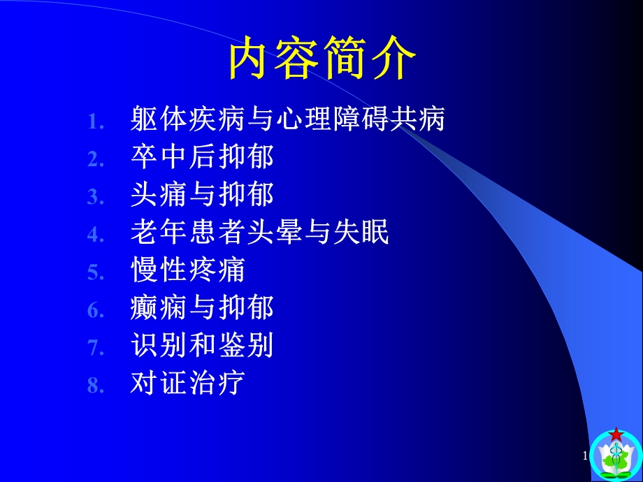 神经系统疾病合并抑郁焦虑课件.ppt_第1页