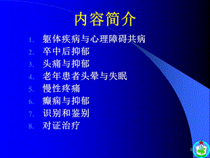 神经系统疾病合并抑郁焦虑课件.ppt