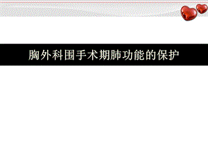 胸外科围手术期肺功能的保护优质ppt课件.ppt