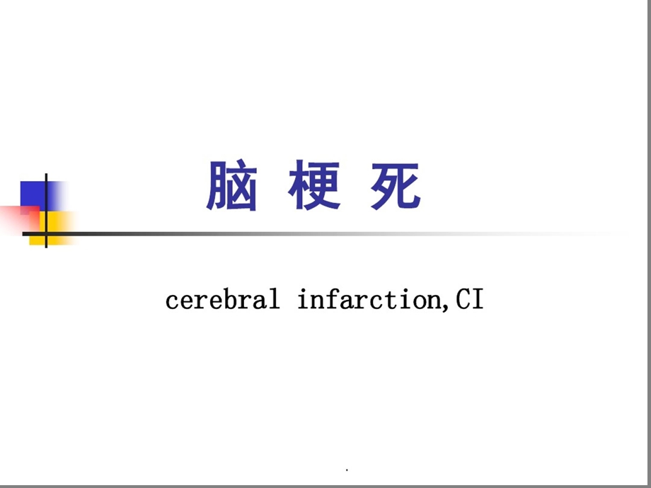 脑梗死疾病知识-脑梗死知识点课件.ppt_第1页