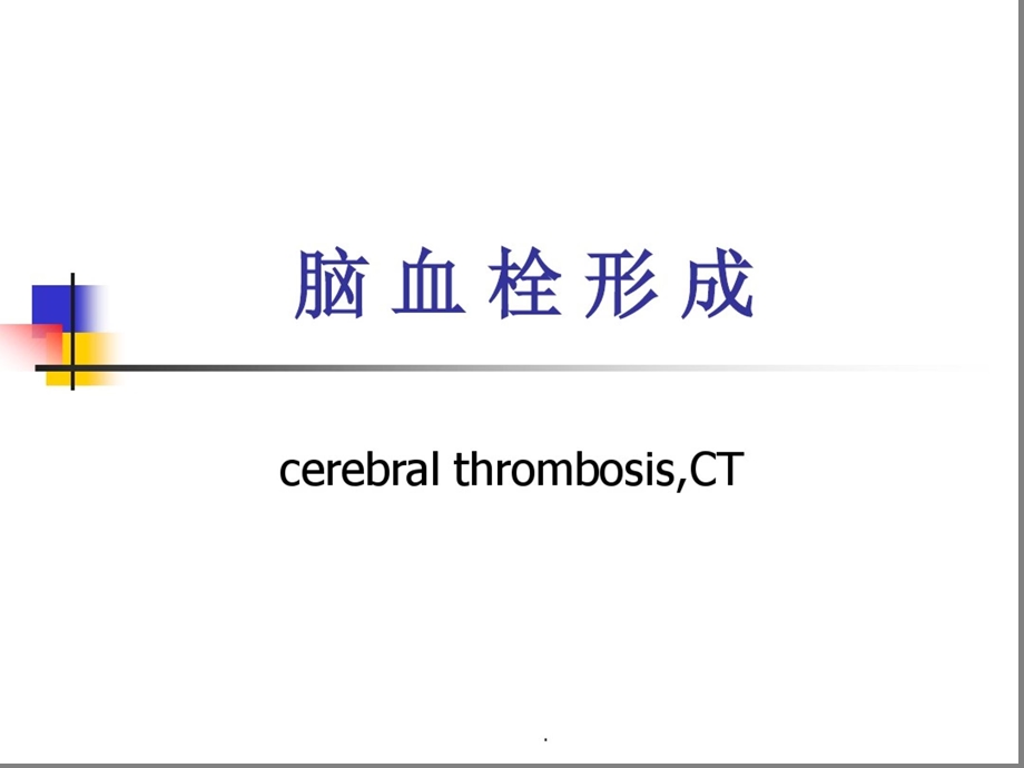 脑梗死疾病知识-脑梗死知识点课件.ppt_第3页