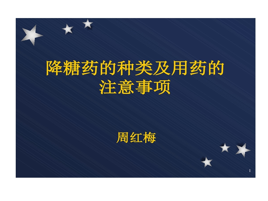 降糖药种类和服药注意事项课件.ppt_第1页