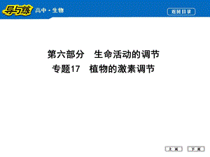 生命活动的调节专题17植物的激素调节课件.ppt