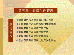 第五章-厨房生产管理课件.ppt