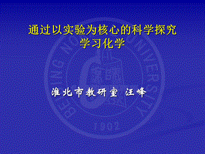 通过探究学习化学实验教师培训课件.ppt