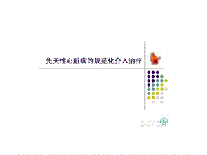 先天性心脏病的规范化介入治疗资料课件.ppt