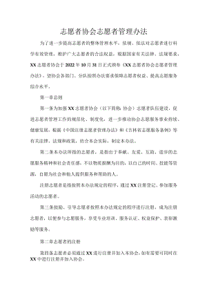 志愿者协会志愿者管理办法.docx