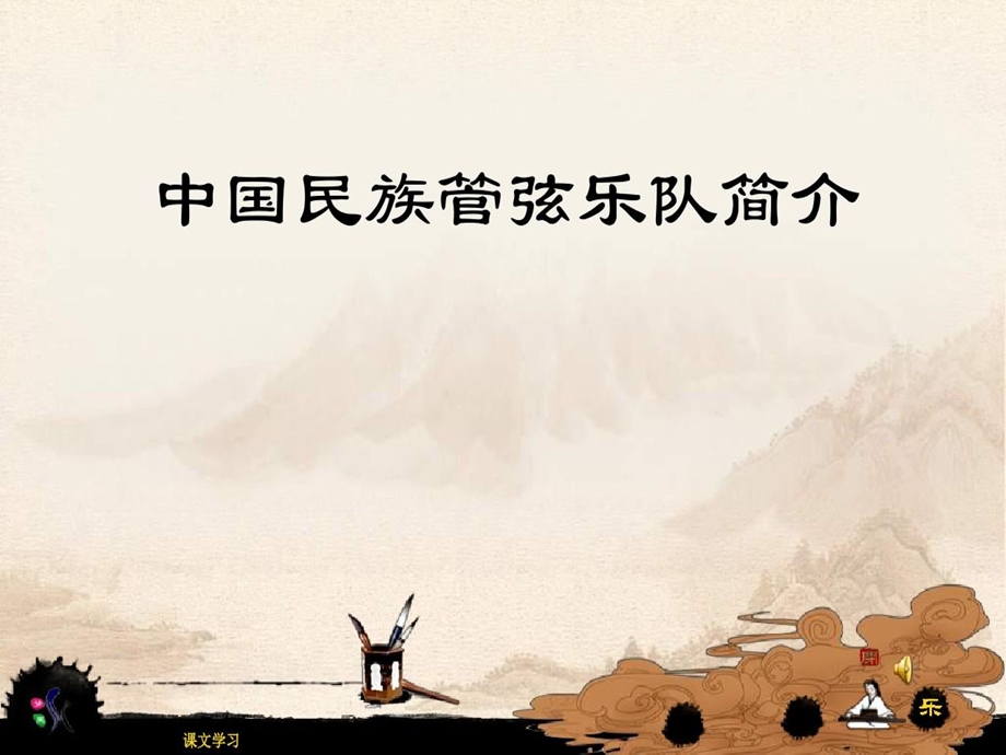 民族管弦乐队简介课件.ppt_第1页