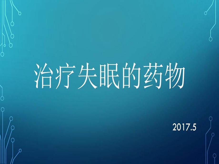 治疗失眠的药物课件.ppt_第2页