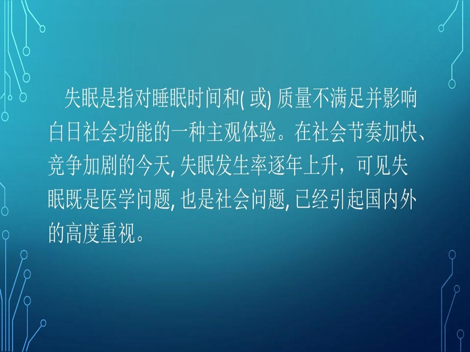 治疗失眠的药物课件.ppt_第3页