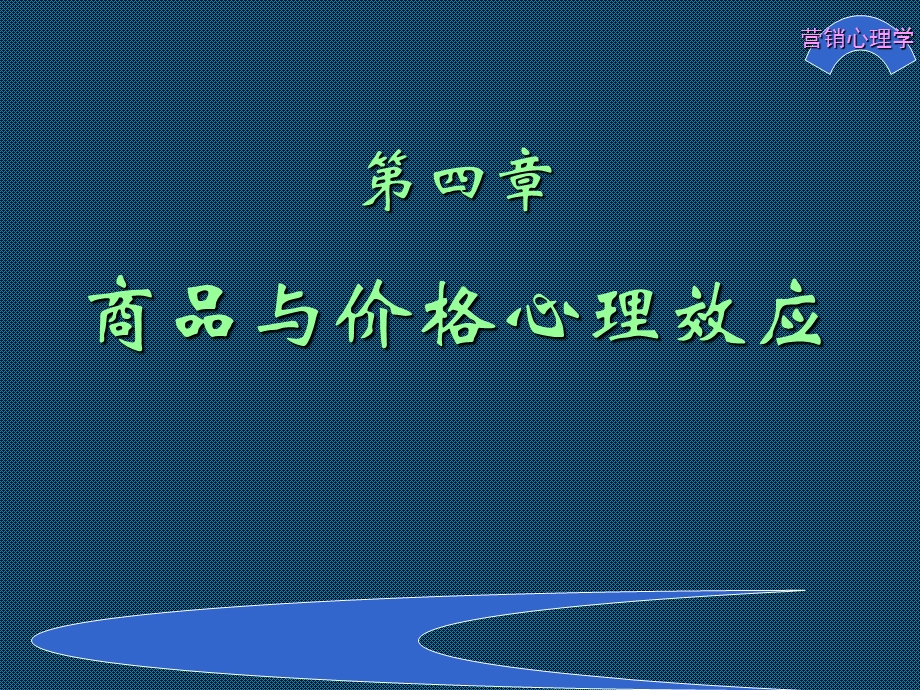 第四章商品与价格心理效应课件.ppt_第2页