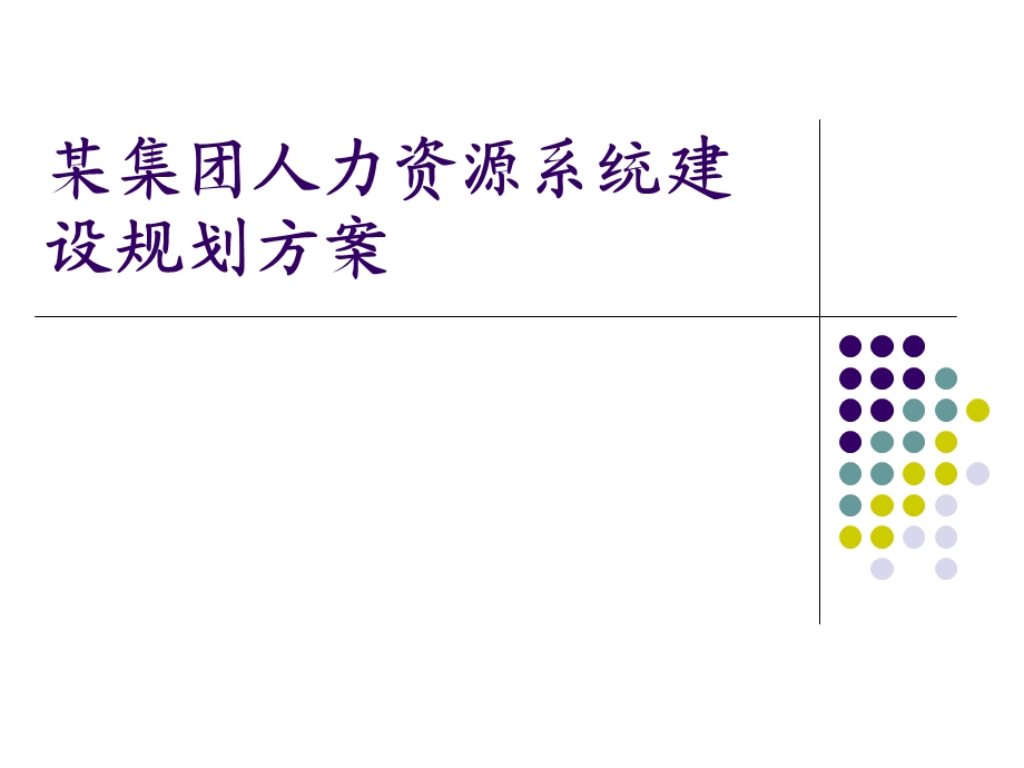 某集团人力资源系统建设规划方案课件.ppt_第1页