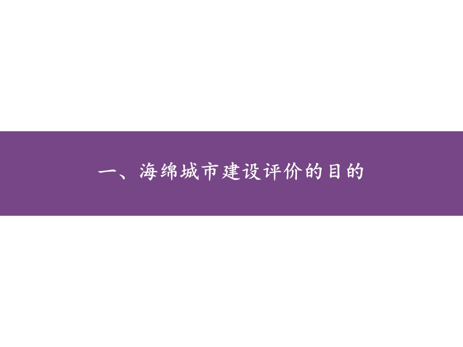 海绵城市建设监测评估要点探讨课件.pptx_第2页