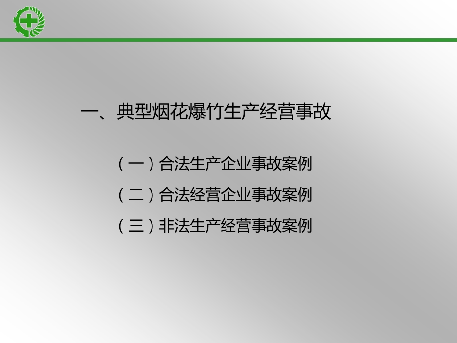 烟花爆竹消防安全课件.pptx_第3页