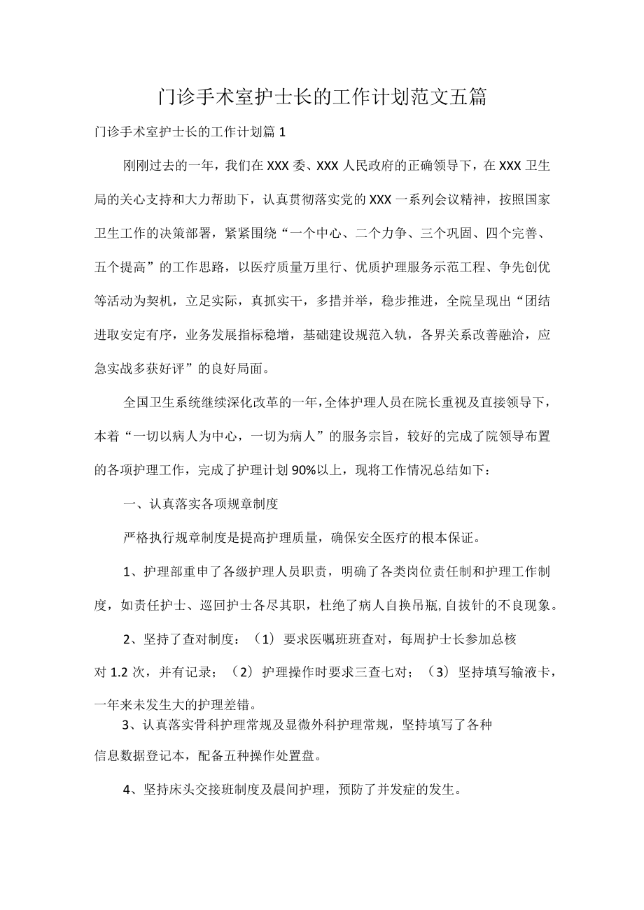 门诊手术室护士长的工作计划范文五篇.docx_第1页