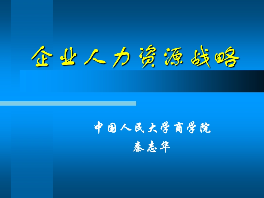 秦志华人力资源管理企业人力资源战略.ppt_第1页