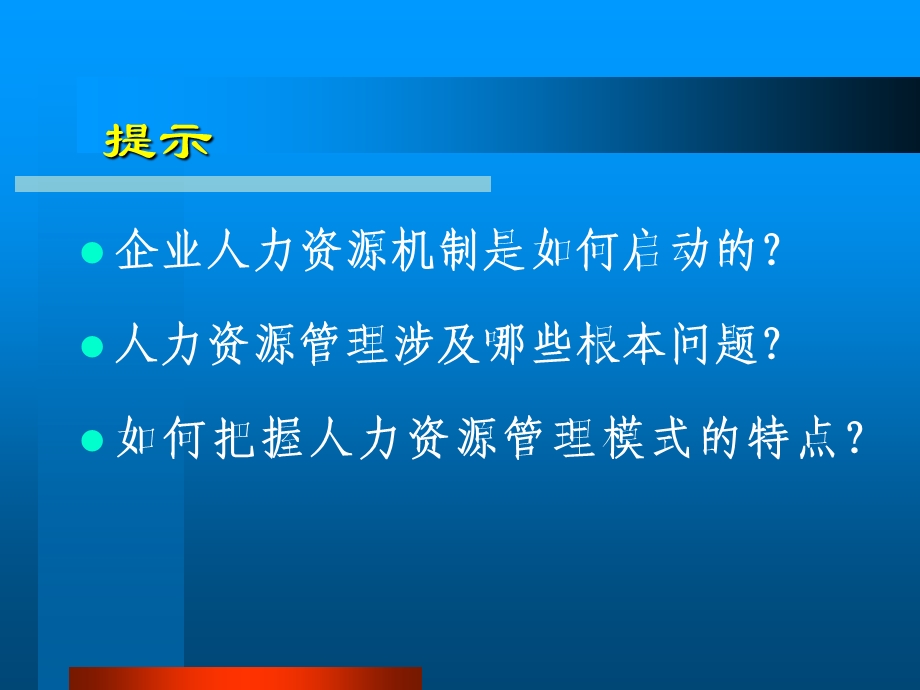 秦志华人力资源管理企业人力资源战略.ppt_第2页