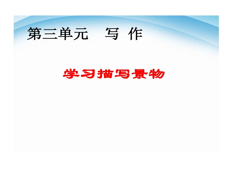 部编本人教版八年级上册语文写作学习描写景物课件.ppt_第1页