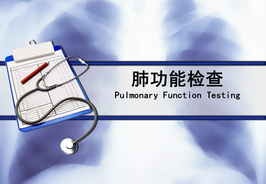 肺功能内一科课件.ppt_第1页