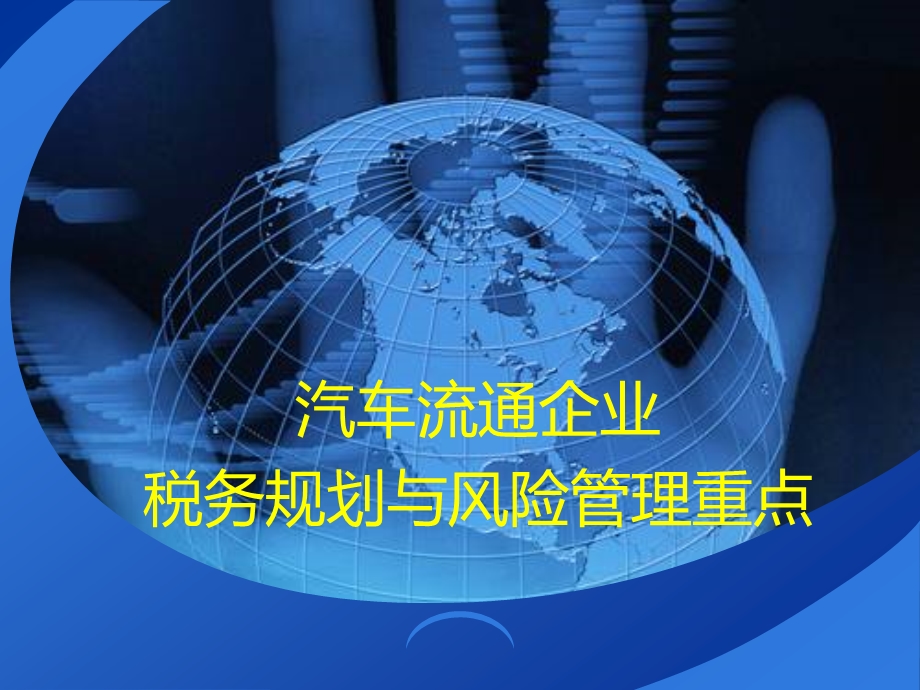 汽车流通企业税务规划与风险管理重点课件.ppt_第1页