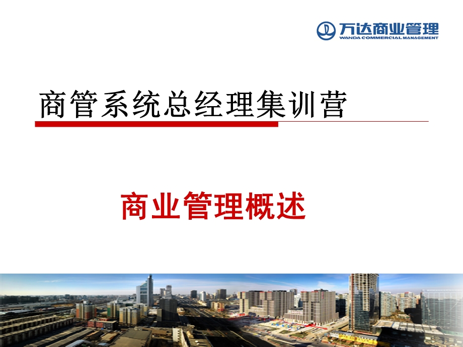 某公司商业管理概述课件.ppt_第1页