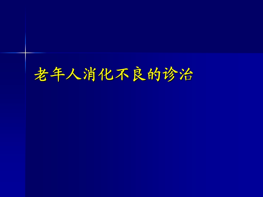 老年人消化不良的诊治课件.ppt_第1页