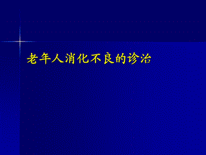 老年人消化不良的诊治课件.ppt