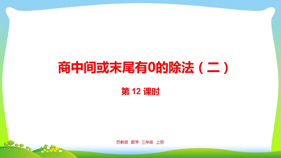 新编苏教版三年级数学上册4商中间或末尾有0的除法（二）ppt课件.pptx_第1页