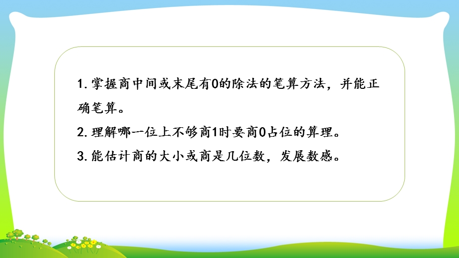 新编苏教版三年级数学上册4商中间或末尾有0的除法（二）ppt课件.pptx_第2页