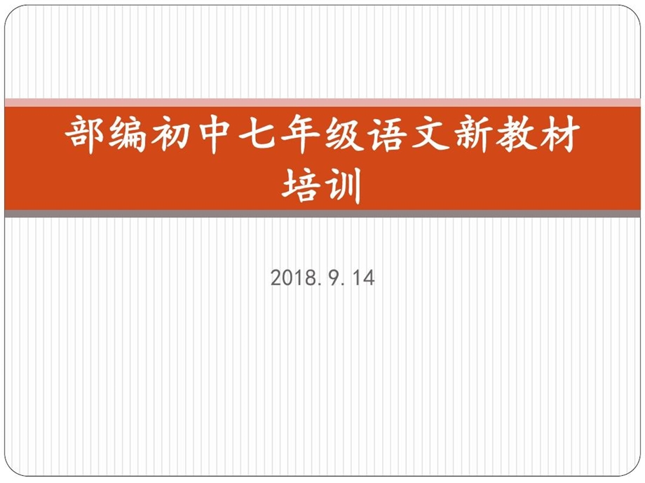 部编初中七年级语文新教材培训课件.ppt_第1页