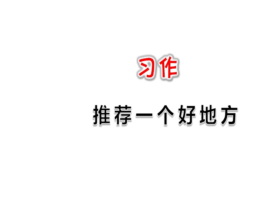 部编版小学语文四年级上册习作一个好地方课件.ppt_第1页