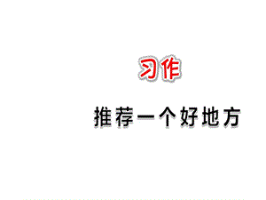 部编版小学语文四年级上册习作一个好地方课件.ppt