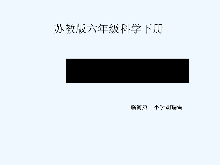 苏教版科学六年级下册《利于生存的本领》教学ppt课件.ppt_第1页