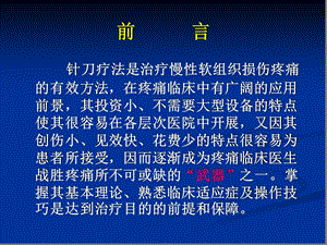 针刀疗法在疼痛临床中应用课件.ppt