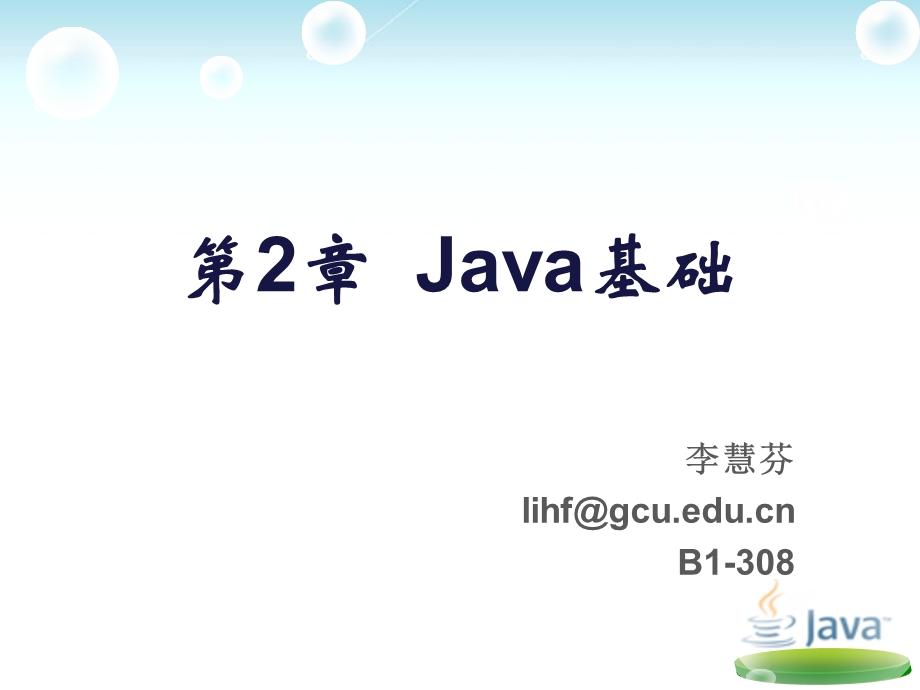 优质ppt课件——第2章-Java基础.pptx_第1页