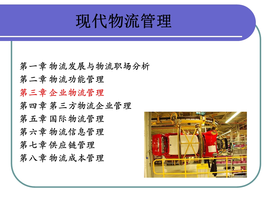 第三章--企业物流管理课件.ppt_第1页