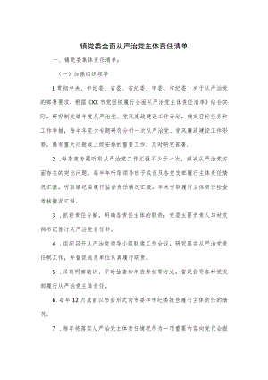 镇党委全面从严治党主体责任清单.docx