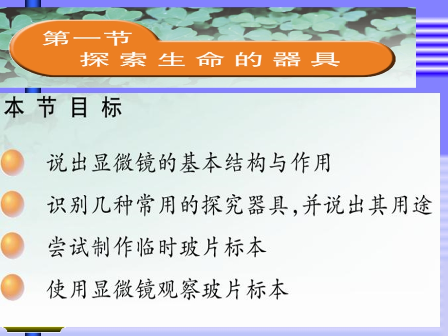 苏教版七年级生物上册2.1探索生命的器具课件.ppt_第2页