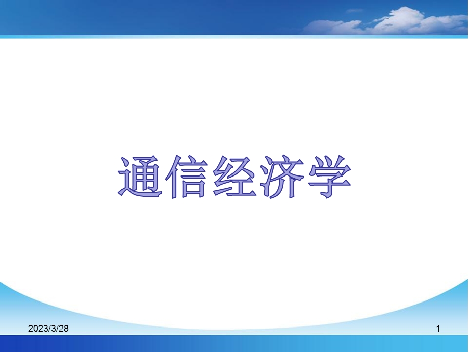 通信经济学-第二讲-通信产业经济特征分析课件.ppt_第1页