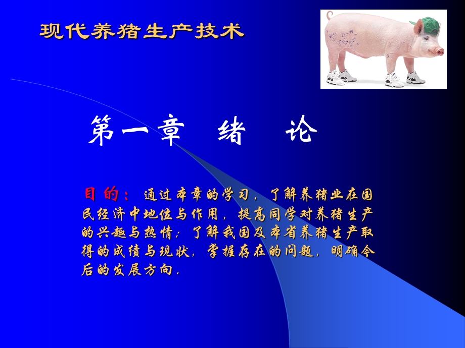 现代养猪生产技术课件.ppt_第1页