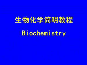 第一章生物化学绪论.ppt