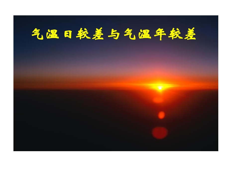 气温年较差与日较差课件.ppt_第1页