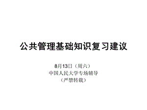 某辅导机构MPA公共管理基础知识复习建议(很实用)课件.ppt