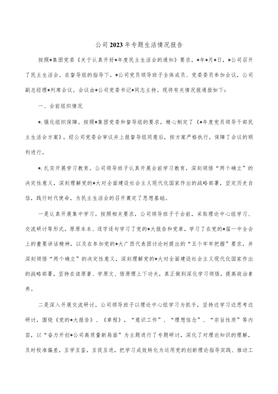 公司2023年专题生活情况报告.docx_第1页