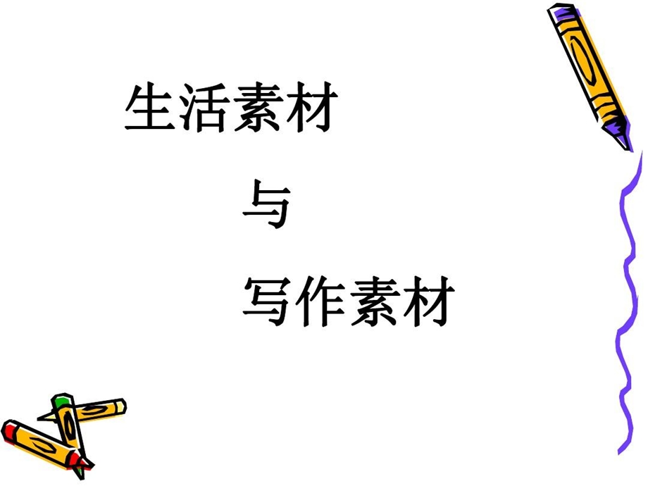 积累和运用写作素材课件.ppt_第3页