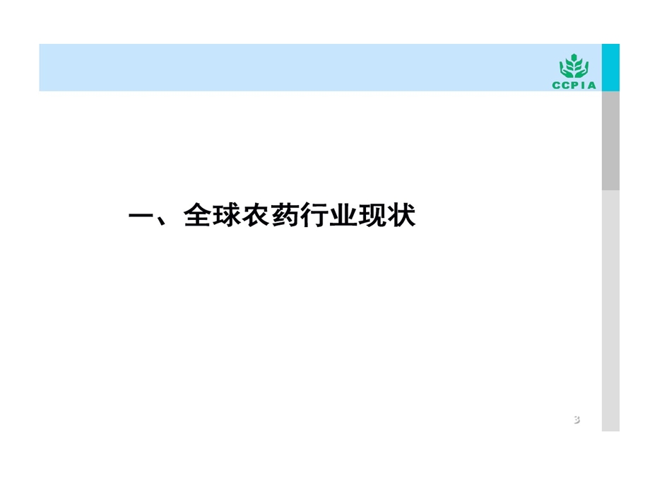 新格局下农药企业面临挑战和机遇最终课件.ppt_第3页